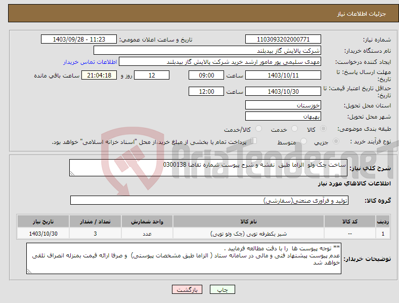 تصویر کوچک آگهی نیاز انتخاب تامین کننده-ساخت چک ولو الزاما طبق نقشه و شرح پیوست شماره تقاضا 0300138