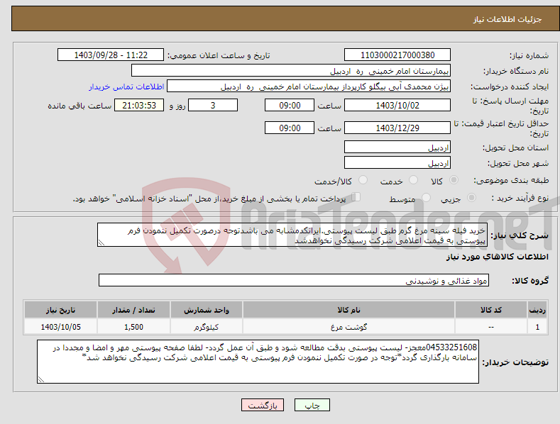 تصویر کوچک آگهی نیاز انتخاب تامین کننده-خرید فیله سینه مرغ گرم طبق لیست پیوستی.ایرانکدمشابه می باشدتوجه درصورت تکمیل ننمودن فرم پیوستی به قیمت اعلامی شرکت رسیدگی نخواهدشد