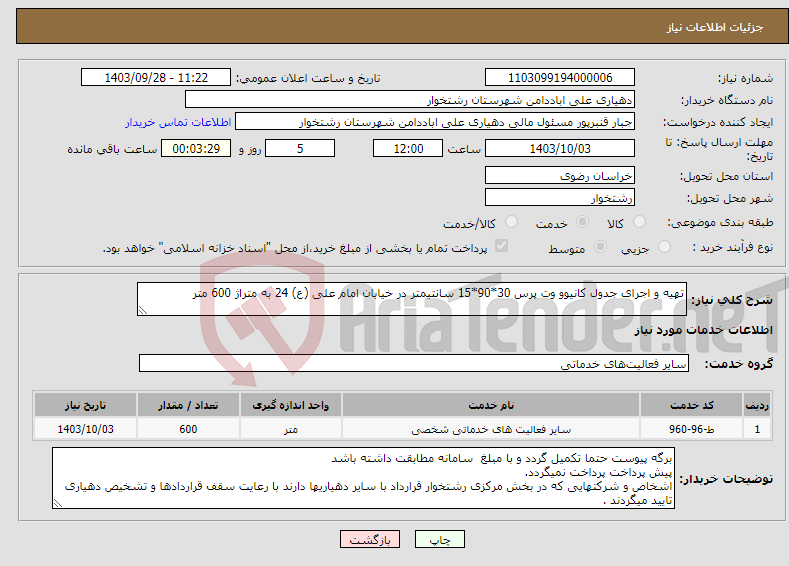 تصویر کوچک آگهی نیاز انتخاب تامین کننده-تهیه و اجرای جدول کانیوو وت پرس 30*90*15 سانتیمتر در خیابان امام علی (ع) 24 به متراژ 600 متر 