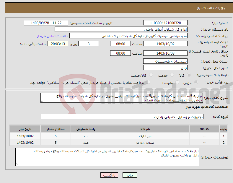 تصویر کوچک آگهی نیاز انتخاب تامین کننده-نیاز به 5عدد صندلی کارمندی نیلپرو5 عدد میزکارمندی نیلپر_ تحویل در اداره کل شیلات سیستان واقع درشهرستان زابل_پرداخت بصورت نقدی