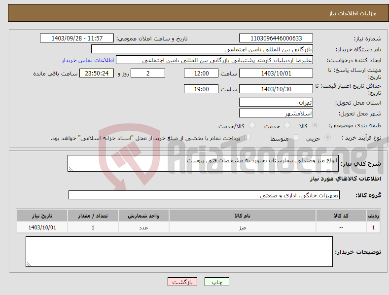 تصویر کوچک آگهی نیاز انتخاب تامین کننده-انواع میز و‌صندلی بیمارستان بجنورد به مشخصات فنی پیوست
