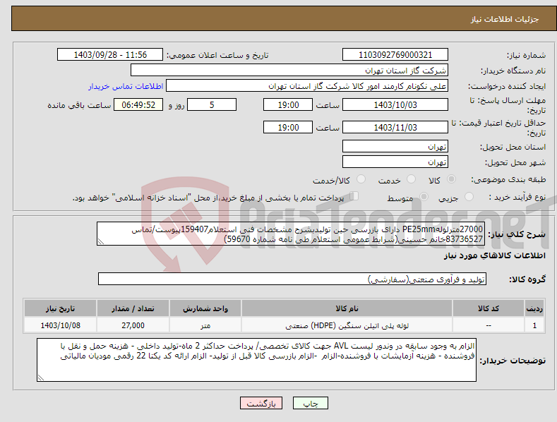تصویر کوچک آگهی نیاز انتخاب تامین کننده-27000مترلولهPE25mm دارای بازرسی حین تولیدبشرح مشخصات فنی استعلام159407پیوست/تماس 83736527خانم حسینی(شرایط عمومی استعلام طی نامه شماره 59670) 