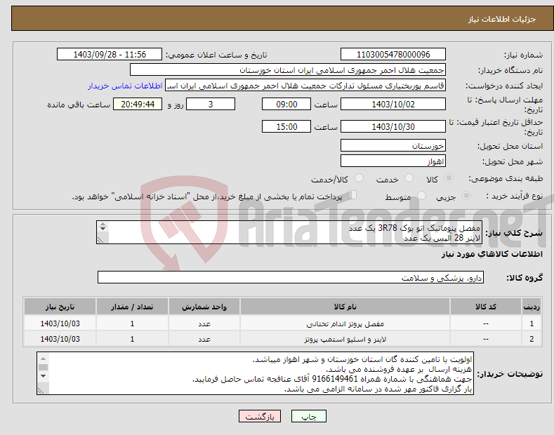 تصویر کوچک آگهی نیاز انتخاب تامین کننده-مفصل پنوماتیک اتو بوک 3R78 یک عدد لاینر 28 آلپس یک عدد 