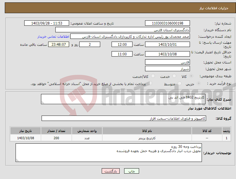 تصویر کوچک آگهی نیاز انتخاب تامین کننده-کارتریج t402 جی اند بی