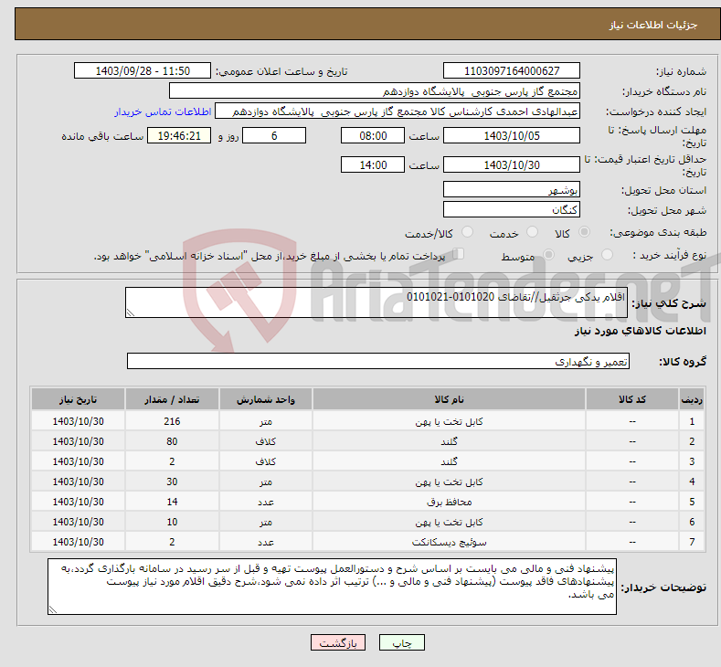 تصویر کوچک آگهی نیاز انتخاب تامین کننده-اقلام یدکی جرثقیل//تقاضای 0101020-0101021