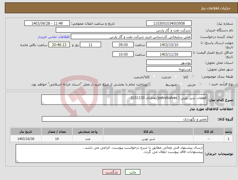 تصویر کوچک آگهی نیاز انتخاب تامین کننده-قطعات شیر توپی ( petrolvalves)تقاضای 0151130