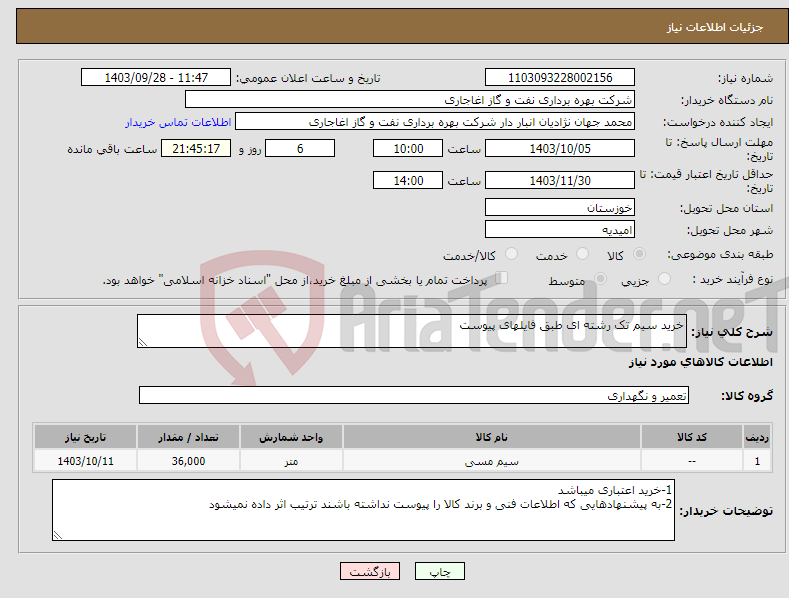تصویر کوچک آگهی نیاز انتخاب تامین کننده-خرید سیم تک رشته ای طبق فایلهای پیوست 