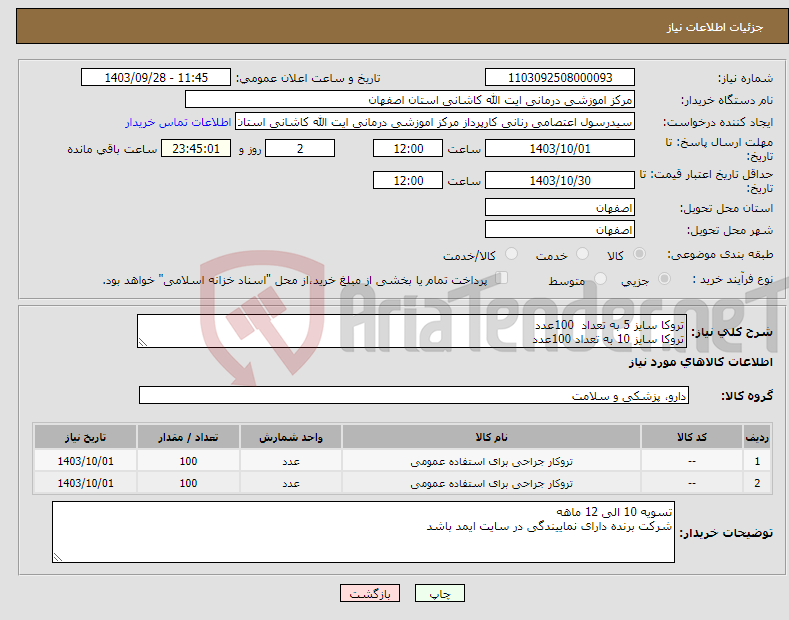 تصویر کوچک آگهی نیاز انتخاب تامین کننده-تروکا سایز 5 به تعداد 100عدد تروکا سایز 10 به تعداد 100عدد