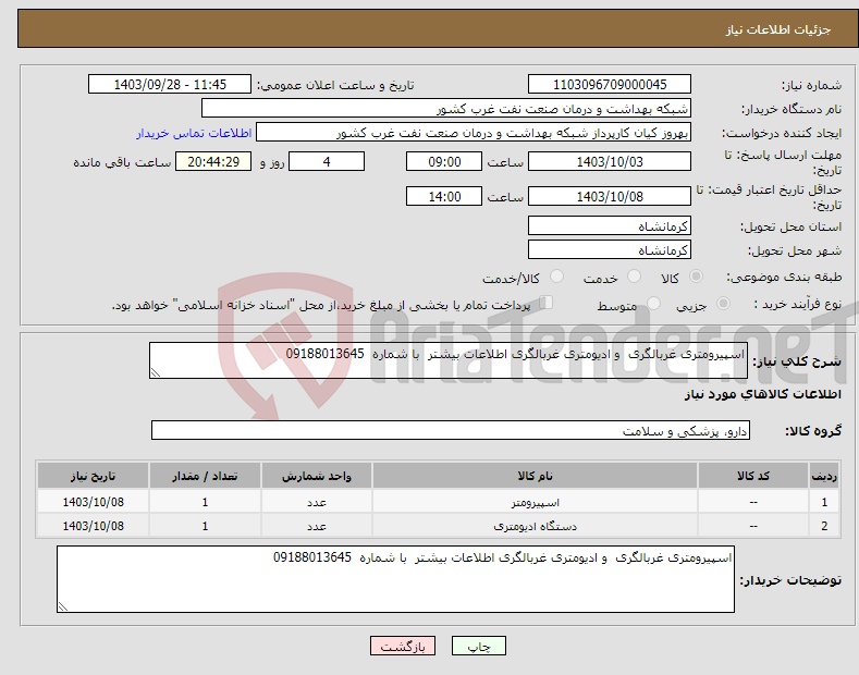 تصویر کوچک آگهی نیاز انتخاب تامین کننده-اسپیرومتری غربالگری و ادیومتری غربالگری اطلاعات بیشتر با شماره 09188013645
