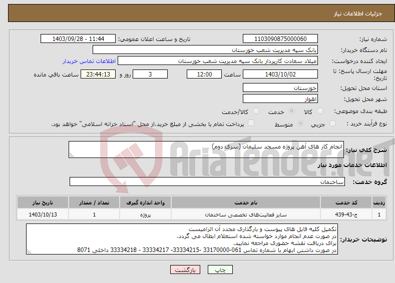 تصویر کوچک آگهی نیاز انتخاب تامین کننده-انجام کار های آهن پروژه مسجد سلیمان (سری دوم)