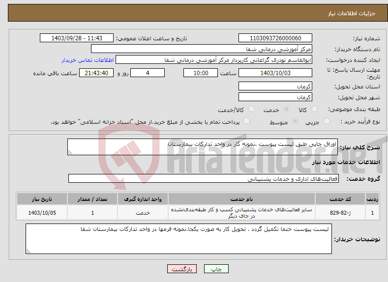 تصویر کوچک آگهی نیاز انتخاب تامین کننده-اوراق چاپی طبق لیست پیوست .نمونه کار در واحد تدارکات بیمارستان