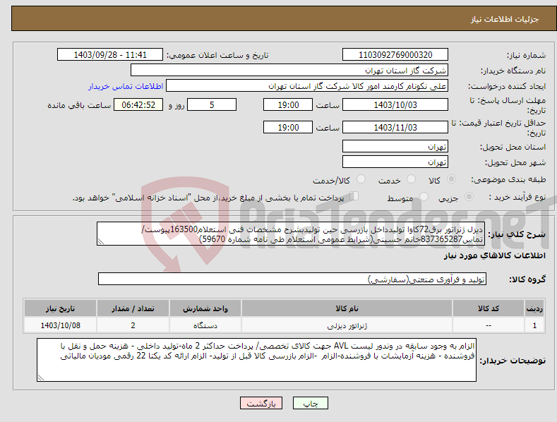 تصویر کوچک آگهی نیاز انتخاب تامین کننده-دیزل ژنراتور برق72کاوا تولیدداخل بازرسی حین تولیدبشرح مشخصات فنی استعلام163500پیوست/تماس837365287خانم حسینی(شرایط عمومی استعلام طی نامه شماره 59670) 