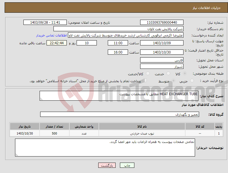 تصویر کوچک آگهی نیاز انتخاب تامین کننده-HEAT EXCHANGER TUBE مطابق با مشخصات پیوست