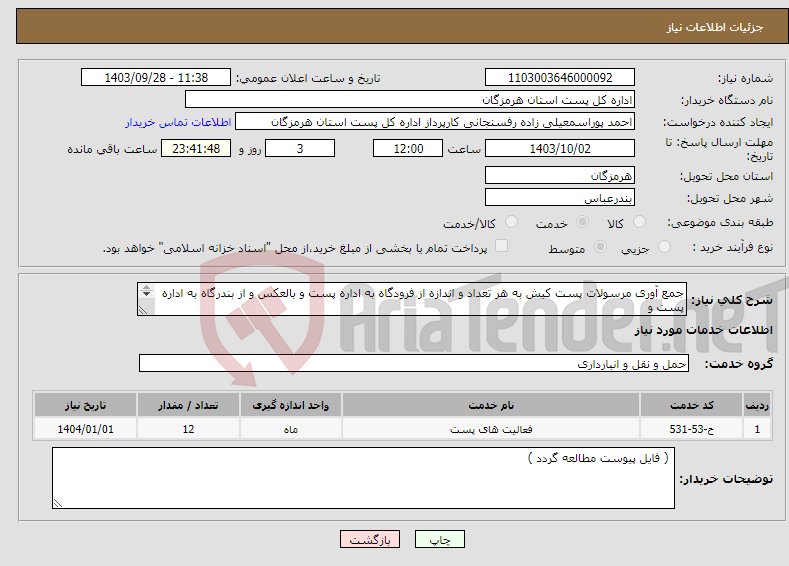 تصویر کوچک آگهی نیاز انتخاب تامین کننده-جمع آوری مرسولات پست کیش به هر تعداد و اندازه از فرودگاه به اداره پست و بالعکس و از بندرگاه به اداره پست و بالعکس (طبق فایل پیوست)