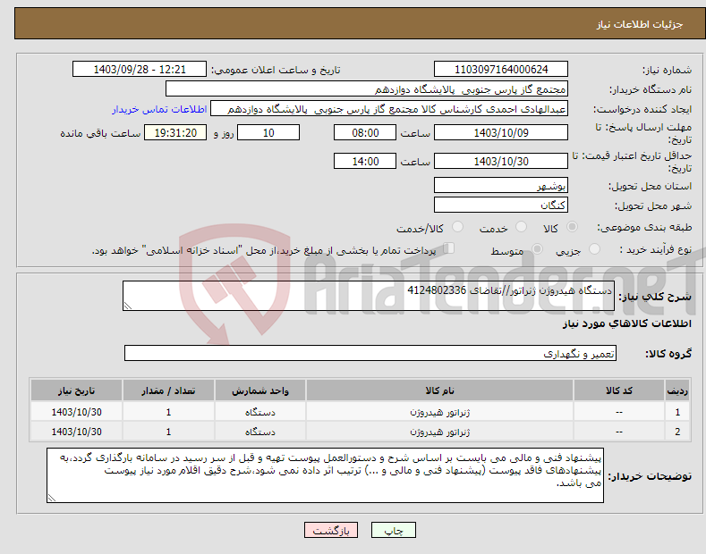 تصویر کوچک آگهی نیاز انتخاب تامین کننده-دستگاه هیدروژن ژنراتور//تقاضای 4124802336