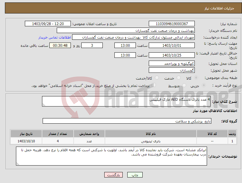 تصویر کوچک آگهی نیاز انتخاب تامین کننده-4 عدد باتری دستگاه AED مارک فیلیپس