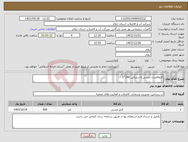 تصویر کوچک آگهی نیاز انتخاب تامین کننده-کابلافشان مسی لاستیکی 240*1