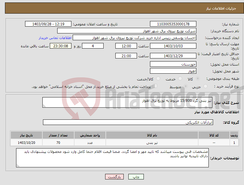تصویر کوچک آگهی نیاز انتخاب تامین کننده-تیر بتنی گرد 15/800 مربوط به توزیع برق اهواز