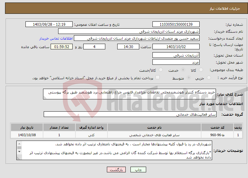 تصویر کوچک آگهی نیاز انتخاب تامین کننده-خرید دستگاه کنترلر هوشمندمحلی تقاطعات چراغدار،فانوس چراغ راهنمایی،برد هوشمند طبق برگه پیوستی