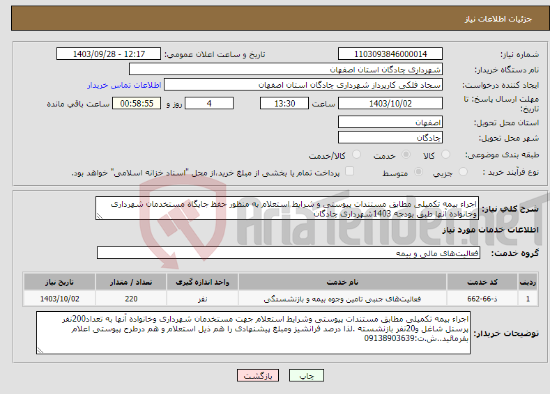 تصویر کوچک آگهی نیاز انتخاب تامین کننده-اجراء بیمه تکمیلی مطابق مستندات پیوستی و شرایط استعلام به منظور حفظ جایگاه مستخدمان شهرداری وخانواده آنها طبق بودجه 1403شهرداری چادگان
