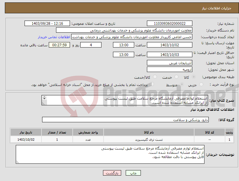تصویر کوچک آگهی نیاز انتخاب تامین کننده-استعلام لوازم مصرفی آزمایشگاه مرجع سلامت طبق لیست پیوستی از ایرانکد مشابه استفاده شده است. فایل پیوستی با دقت مطالعه شود.