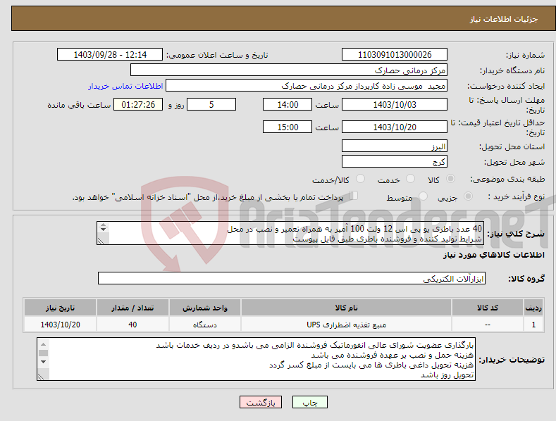 تصویر کوچک آگهی نیاز انتخاب تامین کننده-40 عدد باطری یو پی اس 12 ولت 100 آمپر به همراه تعمیر و نصب در محل شرایط تولید کننده و فروشنده باطری طبق فایل پیوست 