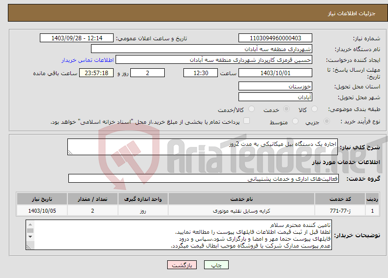 تصویر کوچک آگهی نیاز انتخاب تامین کننده-اجاره یک دستگاه بیل میکانیکی به مدت 2روز 