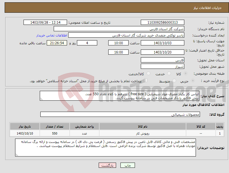 تصویر کوچک آگهی نیاز انتخاب تامین کننده-لباس کار یکبار مصرف مواد شیمیایی ( free size ) سرهم با کلاه تعداد 550 عدد. پیش فاکتور با ذکر مشخصات فنی در سامانه پیوست گردد.