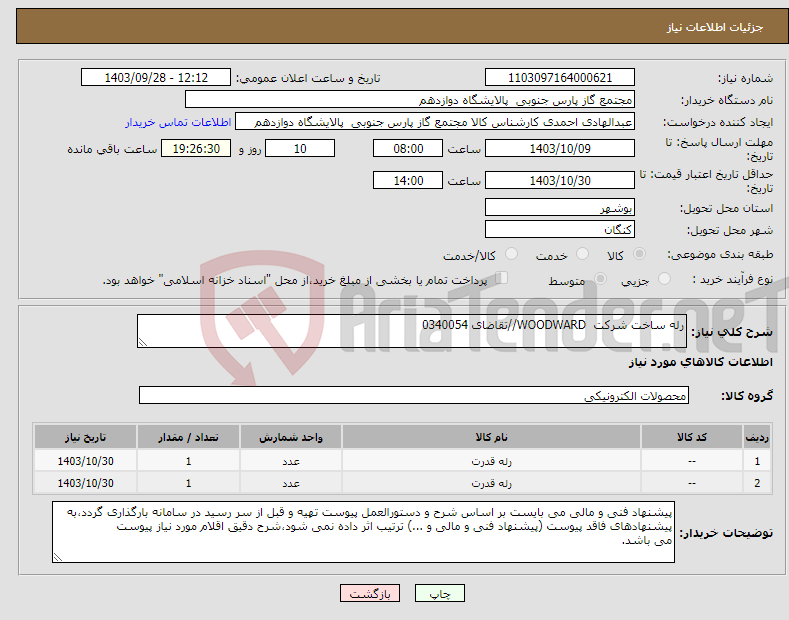 تصویر کوچک آگهی نیاز انتخاب تامین کننده-رله ساخت شرکت WOODWARD//تقاضای 0340054