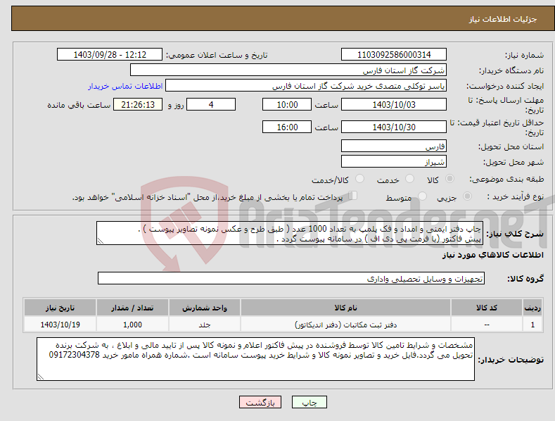تصویر کوچک آگهی نیاز انتخاب تامین کننده-چاپ دفتر ایمنی و امداد و فک پلمپ به تعداد 1000 عدد ( طبق طرح و عکس نمونه تصاویر پیوست ) . پیش فاکتور (با فرمت پی دی اف ) در سامانه پیوست گردد .