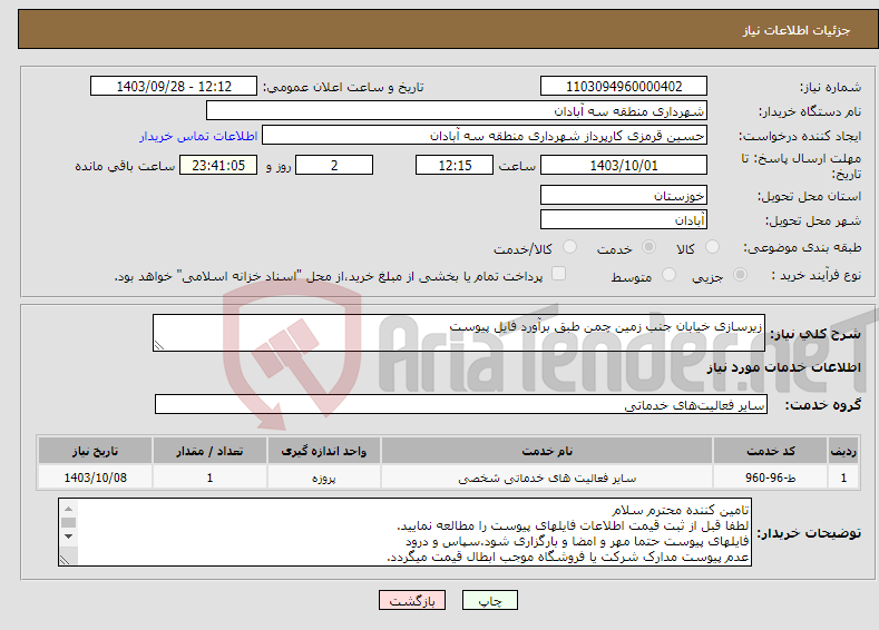 تصویر کوچک آگهی نیاز انتخاب تامین کننده-زیرسازی خیابان جنب زمین چمن طبق برآورد فایل پیوست