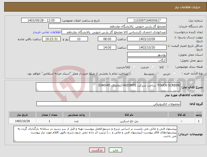 تصویر کوچک آگهی نیاز انتخاب تامین کننده-TOUCH SCREEN ساخت شرکت AXIOMTE//تقاضای 0340045