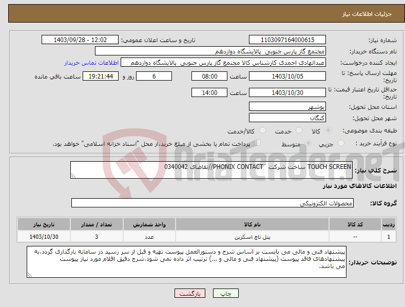 تصویر کوچک آگهی نیاز انتخاب تامین کننده-TOUCH SCREEN ساخت شرکت ¨PHONIX CONTACT//تقاضای 0340042