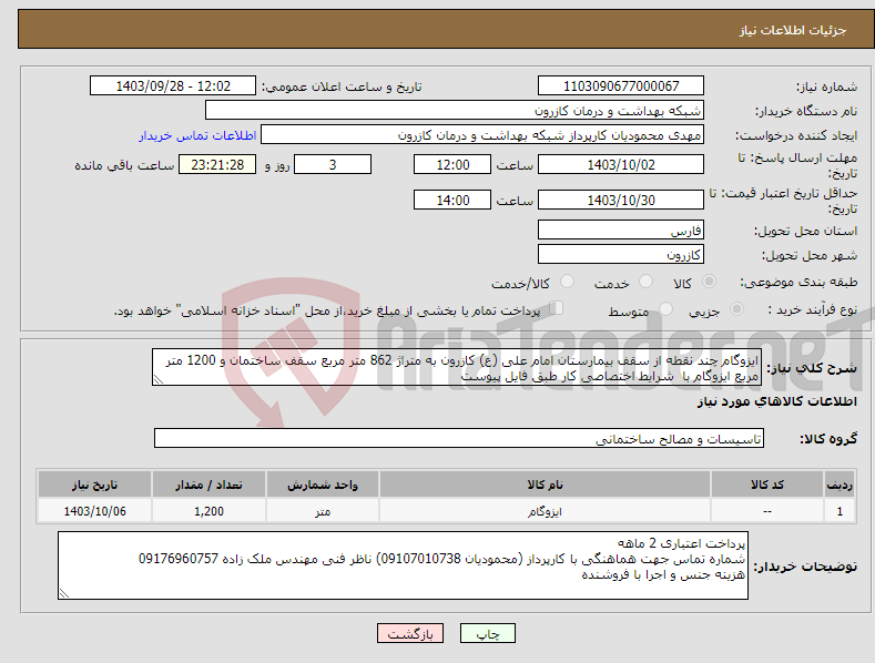 تصویر کوچک آگهی نیاز انتخاب تامین کننده-ایزوگام چند نقطه از سقف بیمارستان امام علی (ع) کازرون به متراژ 862 متر مربع سقف ساختمان و 1200 متر مربع ایزوگام با شرایط اختصاصی کار طبق فایل پیوست 