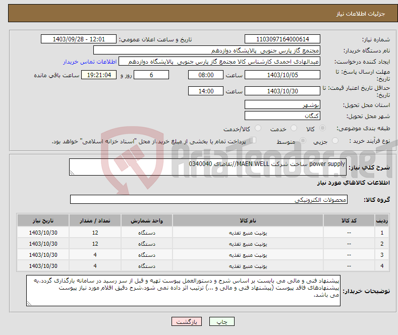 تصویر کوچک آگهی نیاز انتخاب تامین کننده-power supply ساخت شرکت MAEN WELL//تقاضای 0340040