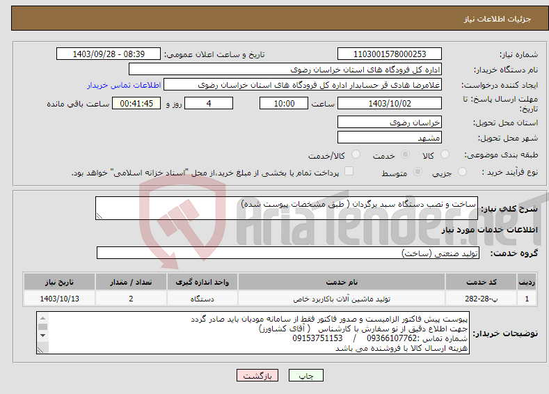 تصویر کوچک آگهی نیاز انتخاب تامین کننده-ساخت و نصب دستگاه سبد برگردان ( طبق مشخصات پیوست شده)