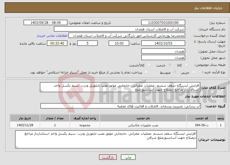 تصویر کوچک آگهی نیاز انتخاب تامین کننده-افزایش ایستگاه سقف ششم ،عملیات عمرانی ،جابجایی موتور،نصب تابلوریل ودرب ،سیم بکسل واخذ استاندارداز مراجع ذیصلاح جهت آسانسورضلع