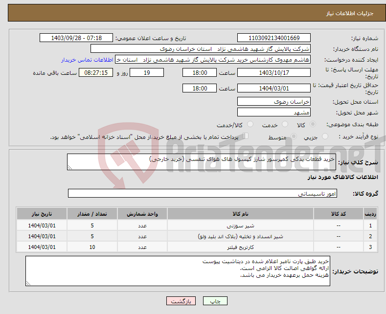 تصویر کوچک آگهی نیاز انتخاب تامین کننده-خرید قطعات یدکی کمپرسور شارژ کپسول های هوای تنفسی (خرید خارجی) 