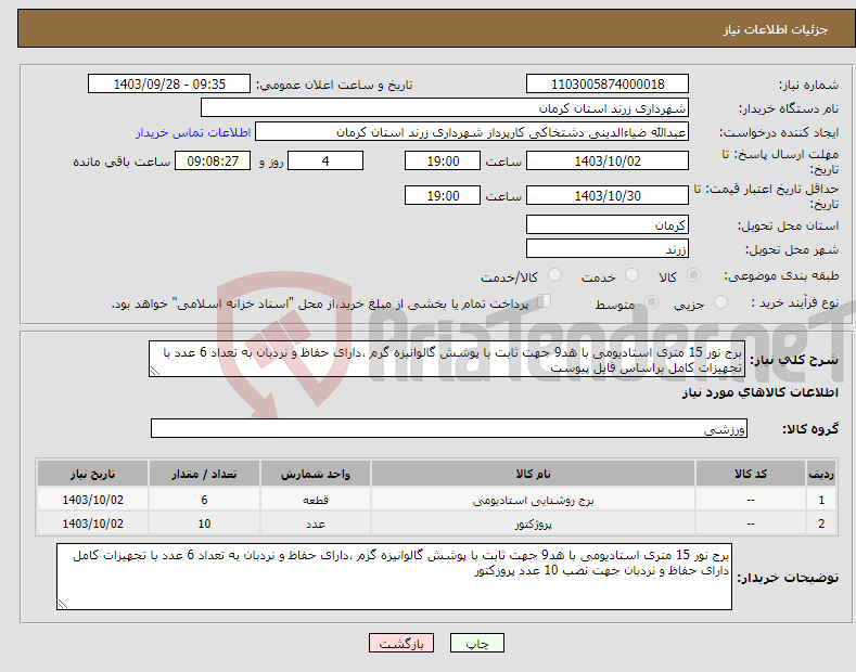 تصویر کوچک آگهی نیاز انتخاب تامین کننده-برج نور 15 متری استادیومی با هد9 جهت ثابت با پوشش گالوانیزه گرم ،دارای حفاظ و نردبان به تعداد 6 عدد با تجهیزات کامل براساس فایل پیوست 