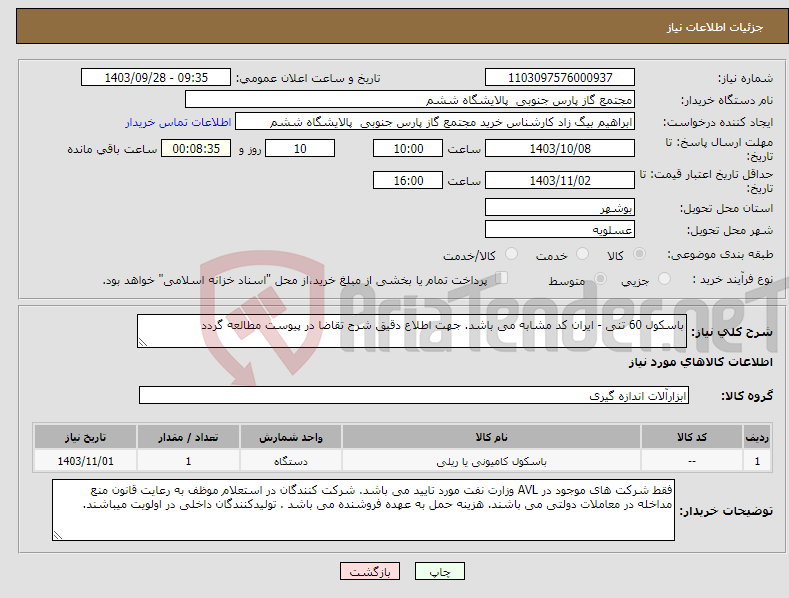 تصویر کوچک آگهی نیاز انتخاب تامین کننده-باسکول 60 تنی - ایران کد مشابه می باشد. جهت اطلاع دقیق شرح تقاضا در پیوست مطالعه گردد