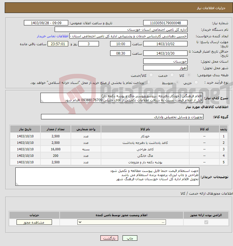 تصویر کوچک آگهی نیاز انتخاب تامین کننده-اقلام فرهنگی (خودکار،دفترچه ،بروشوروپوستر،ماگ و پوشه دکمه دار) قبل از اعلام قیمت نسبت به دریافت اطلاعات تکمیلی از آقای خلیلی 09388176709 اقدام شود