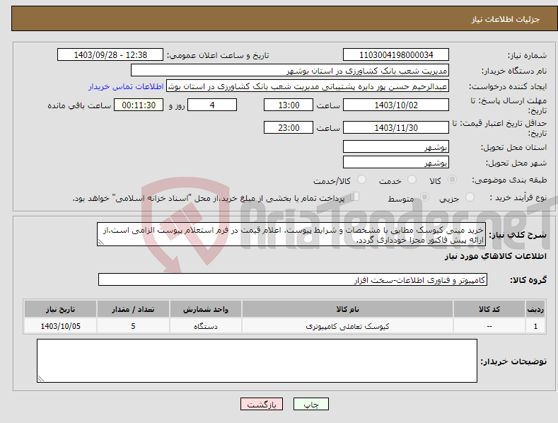 تصویر کوچک آگهی نیاز انتخاب تامین کننده-خرید مینی کیوسک مطابق با مشخصات و شرایط پیوست. اعلام قیمت در فرم استعلام پیوست الزامی است.از ارائه پیش فاکتور مجزا خودداری گردد.