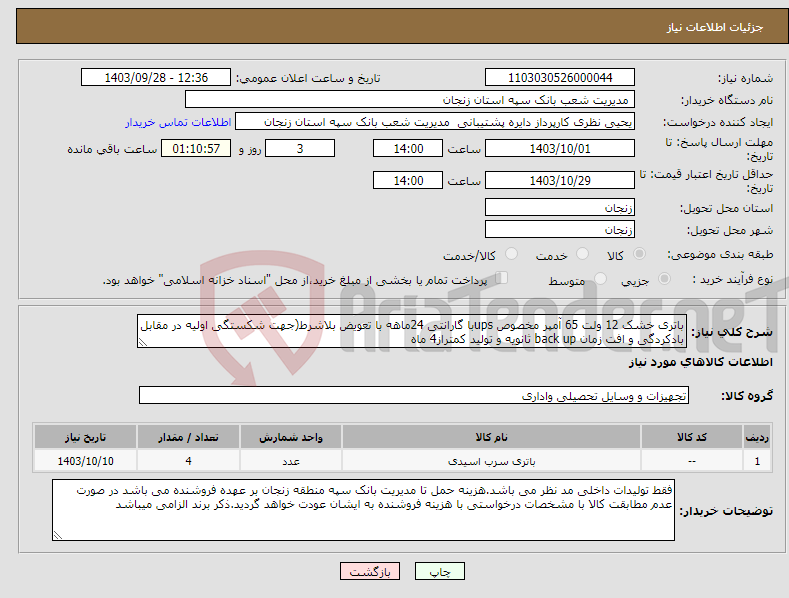 تصویر کوچک آگهی نیاز انتخاب تامین کننده-باتری خشک 12 ولت 65 آمپر مخصوص upsبا گارانتی 24ماهه با تعویض بلاشرط(جهت شکستگی اولیه در مقابل بادکردگی و افت زمان back up ثانویه و تولید کمتراز4 ماه