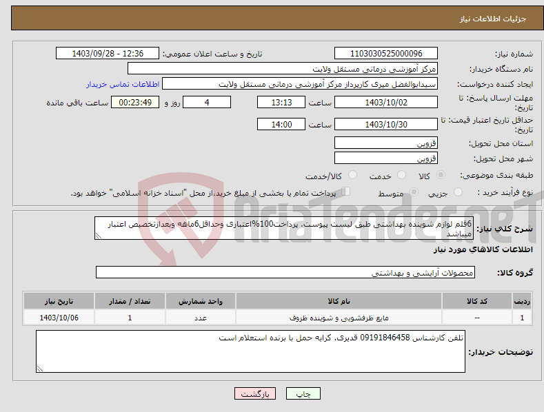 تصویر کوچک آگهی نیاز انتخاب تامین کننده-6قلم لوازم شوینده بهداشتی طبق لیست پیوست. پرداخت100%اعتباری وحداقل6ماهه وبعدازتخصیص اعتبار میباشد