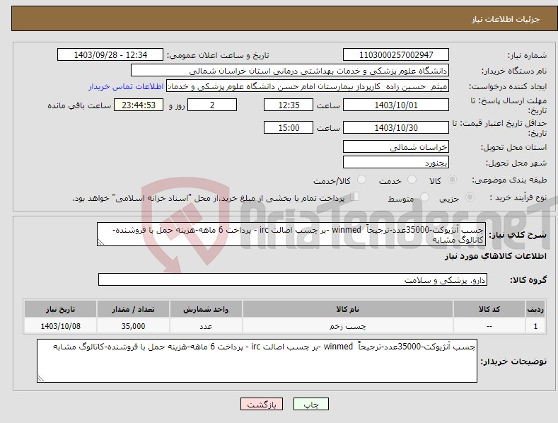 تصویر کوچک آگهی نیاز انتخاب تامین کننده-چسب آنژیوکت-35000عدد-ترجیحاً winmed -بر چسب اصالت irc - پرداخت 6 ماهه-هزینه حمل با فروشنده-کاتالوگ مشابه