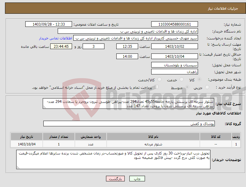 تصویر کوچک آگهی نیاز انتخاب تامین کننده-شلوار سرمه ای پرسنلی پارچه جامعه55و45 تعداد294 عدد-پیراهن طوسی تترون بروجرد یا سعادت 294 عدد-پیراهن سرمه ای پرسنلی تترون یا بروجرد تعداد 147 عدد