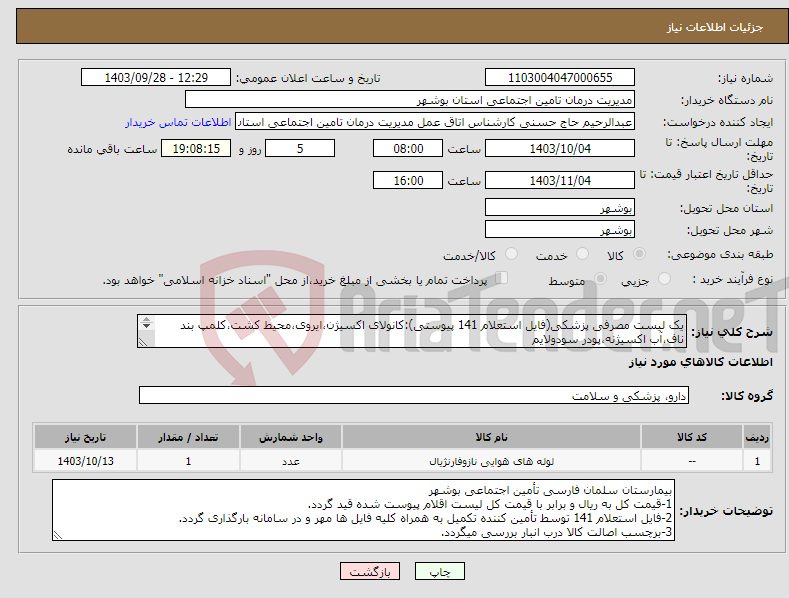 تصویر کوچک آگهی نیاز انتخاب تامین کننده-یک لیست مصرفی پزشکی(فایل استعلام 141 پیوستی):کانولای اکسیژن،ایروی،محیط کشت،کلمپ بند ناف،آب اکسیژنه،پودر سودولایم *پرداخت 6 ماهه
