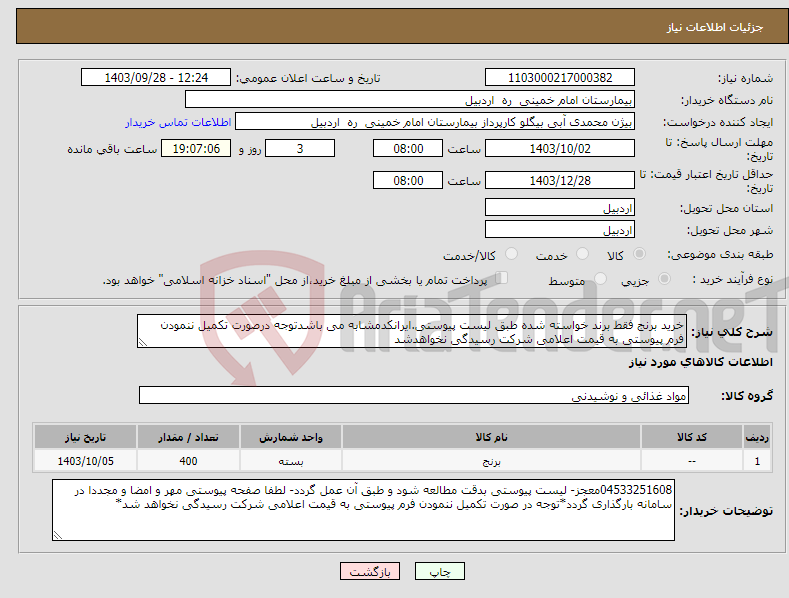 تصویر کوچک آگهی نیاز انتخاب تامین کننده-خرید برنج فقط برند خواسته شده طبق لیست پیوستی.ایرانکدمشابه می باشدتوجه درصورت تکمیل ننمودن فرم پیوستی به قیمت اعلامی شرکت رسیدگی نخواهدشد