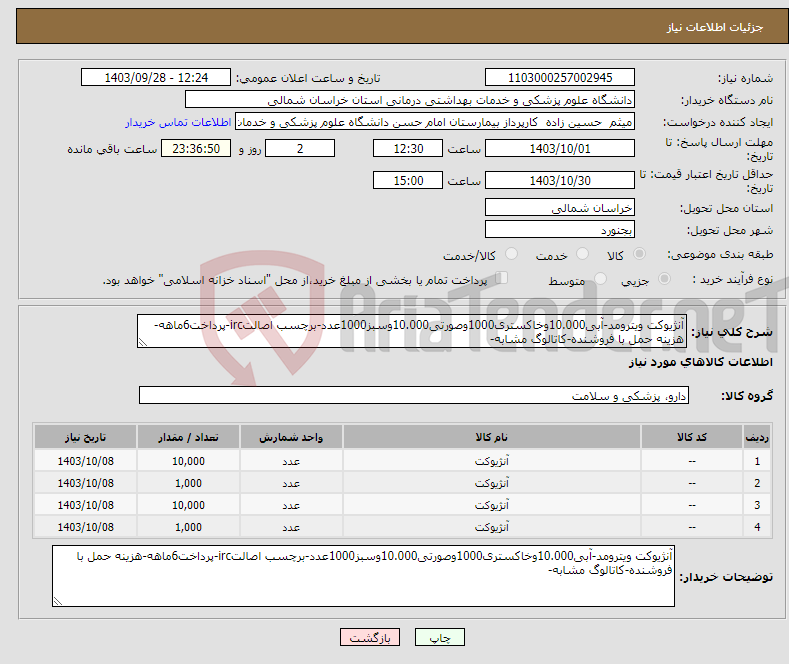 تصویر کوچک آگهی نیاز انتخاب تامین کننده-آنژیوکت ویترومد-آبی10.000وخاکستری1000وصورتی10.000وسبز1000عدد-برچسب اصالتirc-پرداخت6ماهه-هزینه حمل با فروشنده-کاتالوگ مشابه-