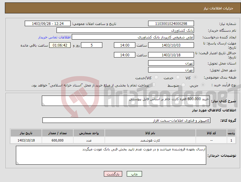 تصویر کوچک آگهی نیاز انتخاب تامین کننده-خرید 600.000 فقره کارت خام بر اساس فایل پیوستی